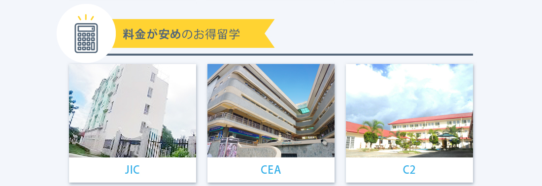 費用対効果の高い学校を紹介いたします。