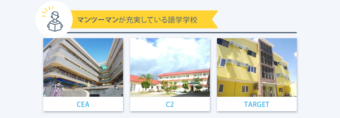 フィリピン留学 セブ島留学では、目的・条件に応じて様々な学校があります マンツーマンに特化している語学学校