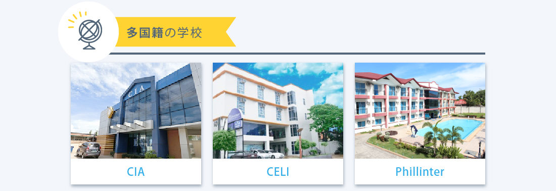 多国籍環境の語学学校 日本、韓国、台湾、ベトナム、ロシアなど多国籍な学生が多い学校です。