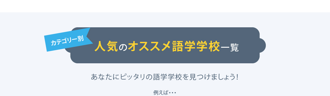 あなたにぴったりの語学学校を見つけます。