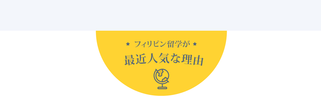 『フィリピン留学』が人気な理由ベスト４！