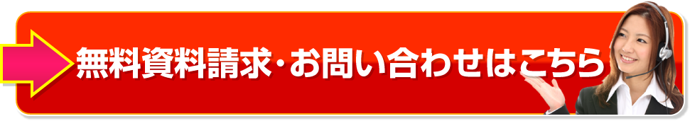 資料請求・お問合わせはこちら