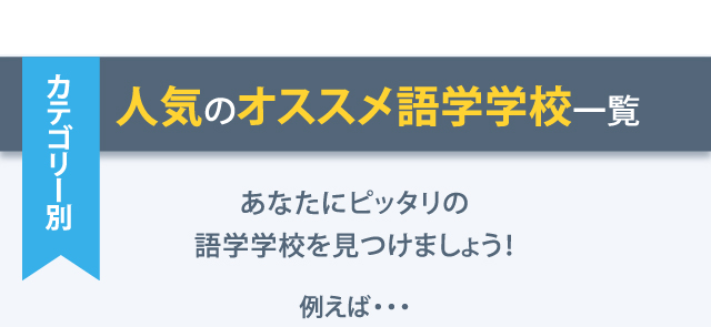 あなたにぴったりの語学学校を見つけます。