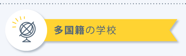 費用対効果の高い学校を紹介いたします。
