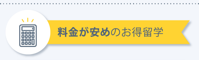 費用対効果の高い学校を紹介いたします。