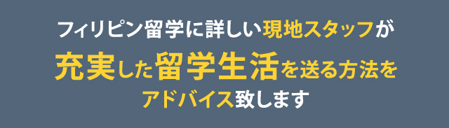まずは不安・質問をお聞かせください！フィリピン在住のコンシェルジュがあなたにピッタリの学校をご紹介いたします。まずは、お気軽にお問合わせください！