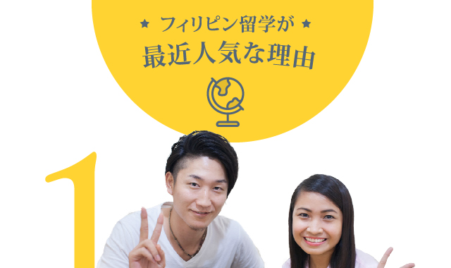 『フィリピン留学』が人気な理由ベスト４！
