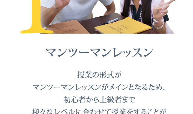 Point1 マンツーマンのレッスンが大半を占める留学先です
